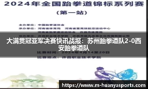 大满贯冠亚军决赛快讯战报：苏州跆拳道队2-0西安跆拳道队