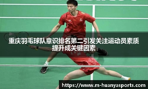 重庆羽毛球队意识排名第二引发关注运动员素质提升成关键因素