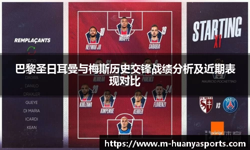 巴黎圣日耳曼与梅斯历史交锋战绩分析及近期表现对比