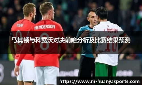 马其顿与科索沃对决前瞻分析及比赛结果预测