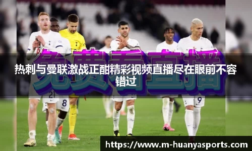 热刺与曼联激战正酣精彩视频直播尽在眼前不容错过
