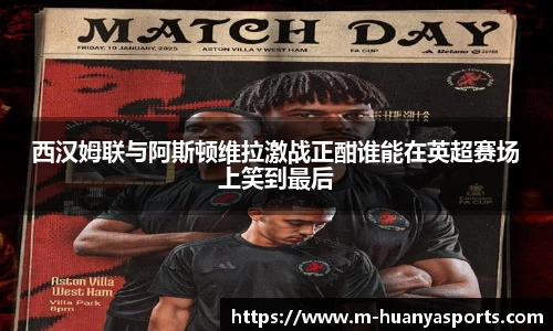 西汉姆联与阿斯顿维拉激战正酣谁能在英超赛场上笑到最后